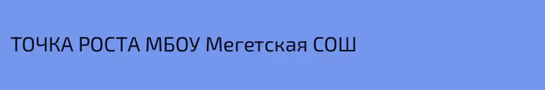 ТОЧКА РОСТА МБОУ Мегетская СОШ